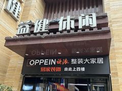 -益健·足疗汗蒸SPA(芙蓉广场店)