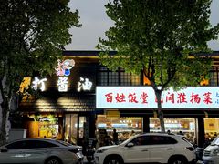 -打酱油·非遗淮扬菜(瘦西湖梅岭店)