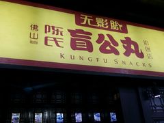 门面-无影脚佛山陈氏盲公丸始创店(飞鸿街店)