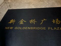 -新金桥广场