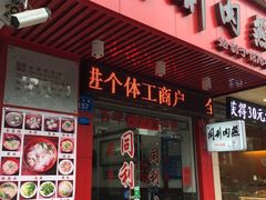 -同利肉燕老铺(澳门路店)