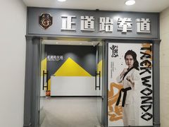 -正道拳击·跆拳道馆(青少年活动中心)