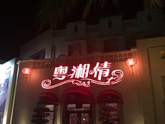 门面-粤湘情(珠海海泉湾店)