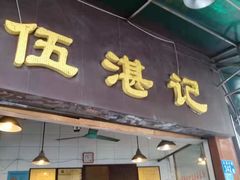 门面-伍湛记 · 广州老字号(龙津中路店)