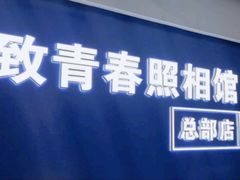 -致青春照相馆·证件照(小寨总部)