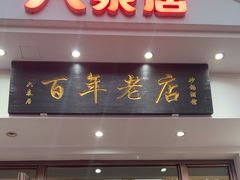 -六泰居·尔滨地标·东北菜(泰山路店)