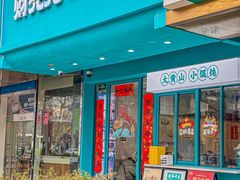 -财兜兜大黄山小馄饨