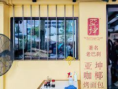 -亚坤(远东广场店)