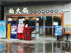 门面-楠火锅(广州总店)
