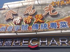 -食为先(广园店)