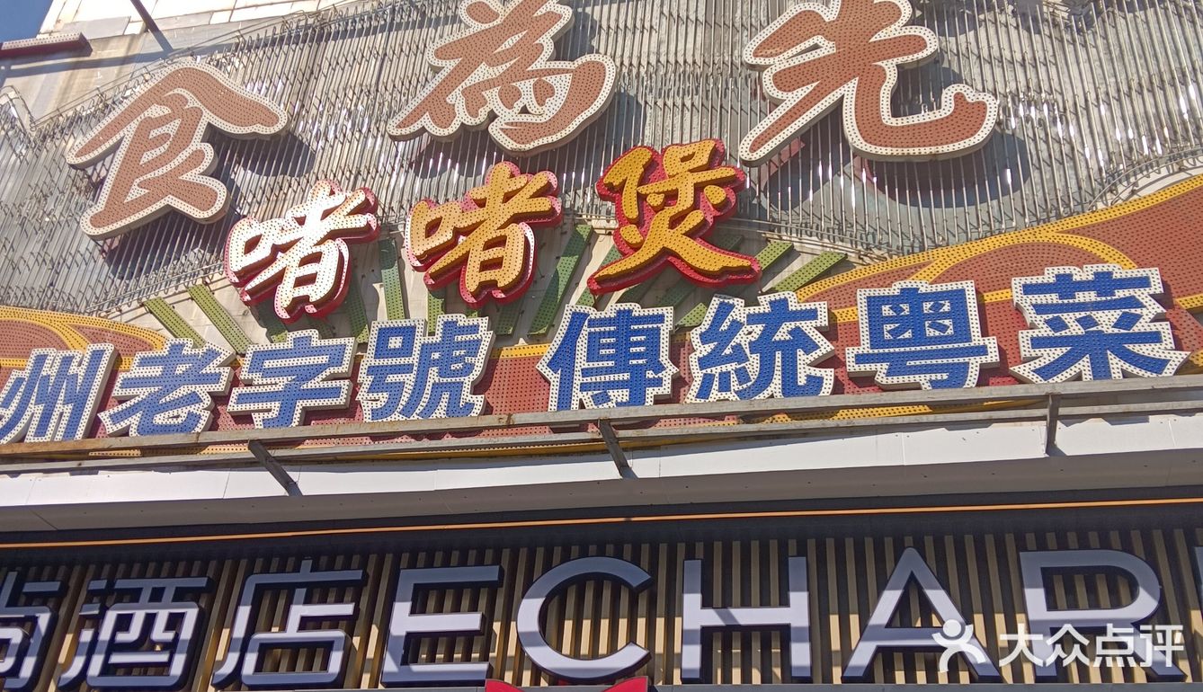 食为先的白切鸡爽滑美味