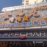 食为先的白切鸡爽滑美味