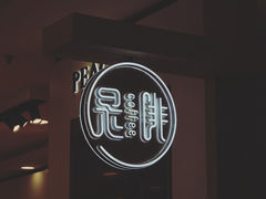 -是啡·日式精品咖啡(东门太阳百货店)
