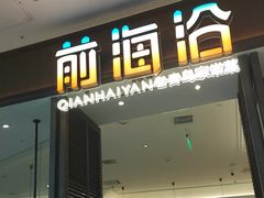 -前海沿·海鲜水饺青岛菜(乐客城店)