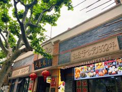 门面-大壶春生煎(四川中路店)