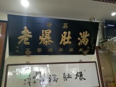 -老爆肚满五香烧牛羊肉