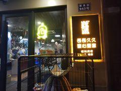 门面-長壹旋转烤吧 农家鸡火锅