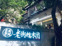 -正南齐北·老街糯米团(洪崖洞店)