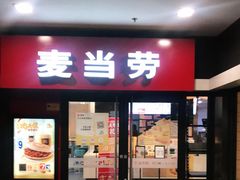 门面-麦当劳(蓝村路店)