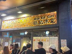 -旺记冰室(九龙中心大厦店)