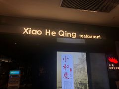 -小和庆·知味(首铸万科店)