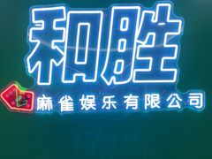 -和胜麻雀·棋牌室