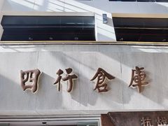 -上海四行仓库抗战纪念馆