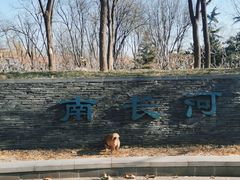 -南长河公园