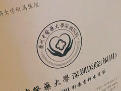 -广州中医药大学深圳医院(福田)
