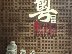 -山泉粤宴(广东大厦店)