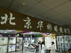 -华彬眼镜专业渐进配镜(潘家园店)