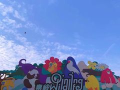 -西安秦岭野生动物园
