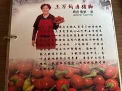 -王万妈卤猪脚(青岩交通路)