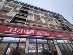 -卫小旦老味大盘鸡总店