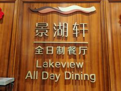 -景湖轩全日制餐厅·南湖名都