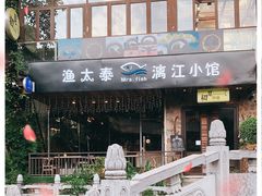-渔太泰漓江小馆·广西融合菜(西街店)