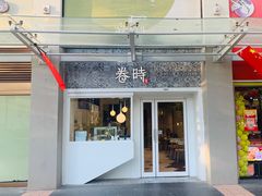 门面-卷时·瑞士卷·生日蛋糕(大望路店)