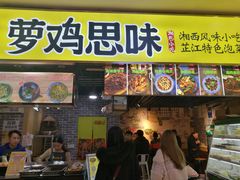 门面-萝鸡思味秘制泡菜(万家丽店)