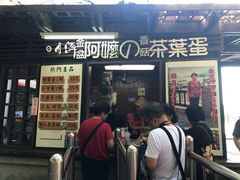 门面-金盆阿嬷香菇茶叶蛋(玄光店)