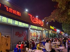 门面-飞尝蚝·顺德菜·鱼生(顺德总店)