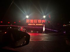 门面-郑喜旺烧烤(新密总店)