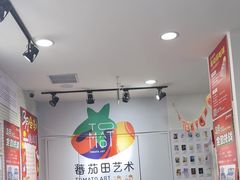 -蕃茄田艺术(悦荟广场中心)