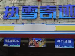 -广州热雪奇迹