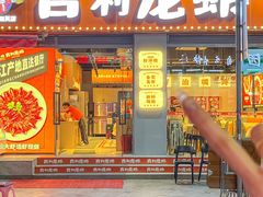-吉利龙虾·新派海鲜烧烤