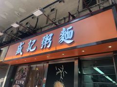 门面-盛记粥面(佐敦店)