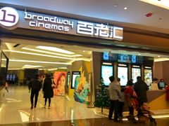 -中影国际影城(东方新天地CINITY店)