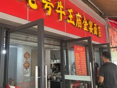 -老号牛王庙金宴面店(锦东路253号院店)