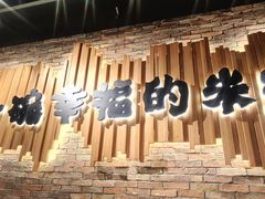 -云味馆·云南菜·云南米线(景田店)