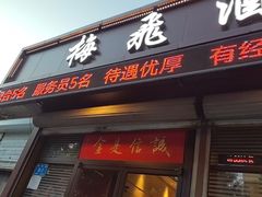 -梅飞酒家(桑园路店)