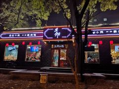 门面-顺承小院儿